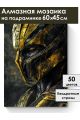 Алмазная мозаика на подрамнике «Киборг» 60x45 см