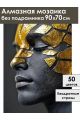 Алмазная мозаика без подрамника «Черное золото» 90x70 см