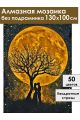 Алмазная мозаика без подрамника «Золотая луна» 130x100 см
