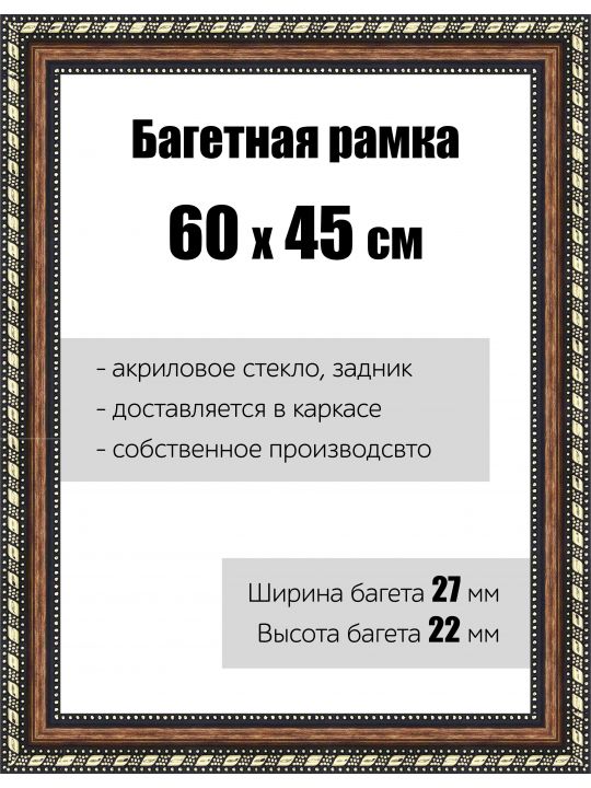 Рамка багетная для картин со стеклом 60 x 45 см, РБ-074