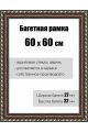 Рамка багетная для картин со стеклом 60 x 60 см, РБ-074