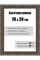 Рамка багетная для картин со стеклом 70 x 24 см, РБ-074