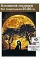 Алмазная мозаика без подрамника «Золотая луна» 25x20 см