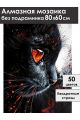 Алмазная мозаика без подрамника «Черный кот» 80x60 см
