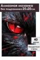 Алмазная мозаика без подрамника «Черный кот» 25x20 см