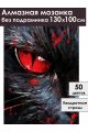 Алмазная мозаика без подрамника «Черный кот» 130x100 см