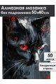 Алмазная мозаика без подрамника «Черный кот» 50x40 см