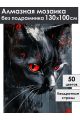 Алмазная мозаика без подрамника «Черный кот» 130x100 см