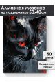 Алмазная мозаика на подрамнике «Черный кот» 50x40 см