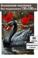 Алмазная мозаика без подрамника «Черный лебедь» 130x100 см