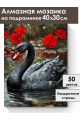 Алмазная мозаика на подрамнике «Черный лебедь» 40x30 см