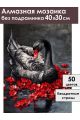 Алмазная мозаика без подрамника «Черный лебедь» 40x30 см