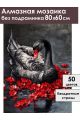 Алмазная мозаика без подрамника «Черный лебедь» 80x60 см