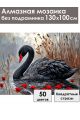 Алмазная мозаика без подрамника «Черный лебедь» 130x100 см