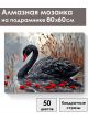 Алмазная мозаика на подрамнике «Черный лебедь» 80x60 см