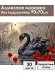 Алмазная мозаика без подрамника «Черный лебедь» 90x70 см