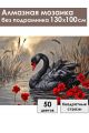 Алмазная мозаика без подрамника «Черный лебедь» 130x100 см