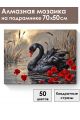 Алмазная мозаика на подрамнике «Черный лебедь» 70x50 см