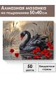 Алмазная мозаика на подрамнике «Черный лебедь» 50x40 см