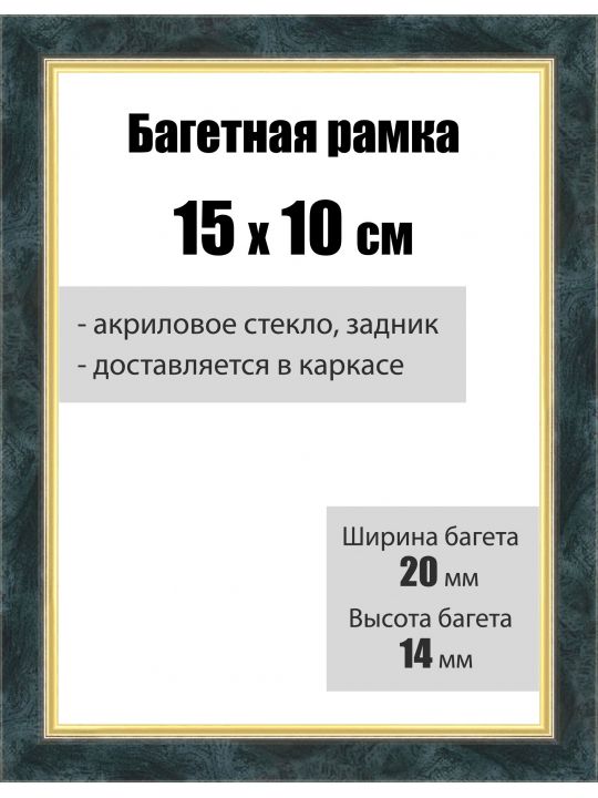 Рамка багетная для картин со стеклом 15 x 10 см, РБ-136