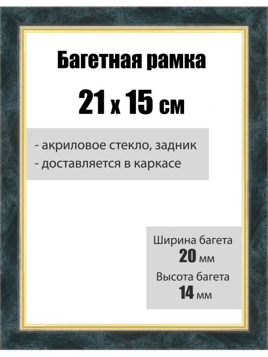 Рамка багетная для картин со стеклом 21 x 15 см, РБ-136