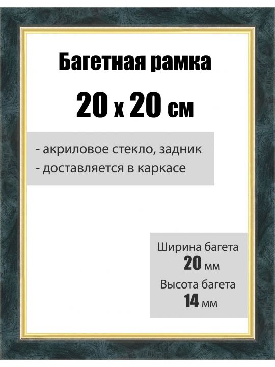 Рамка багетная для картин со стеклом 20 x 20 см, РБ-136