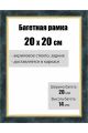 Рамка багетная для картин со стеклом 20 x 20 см, РБ-136