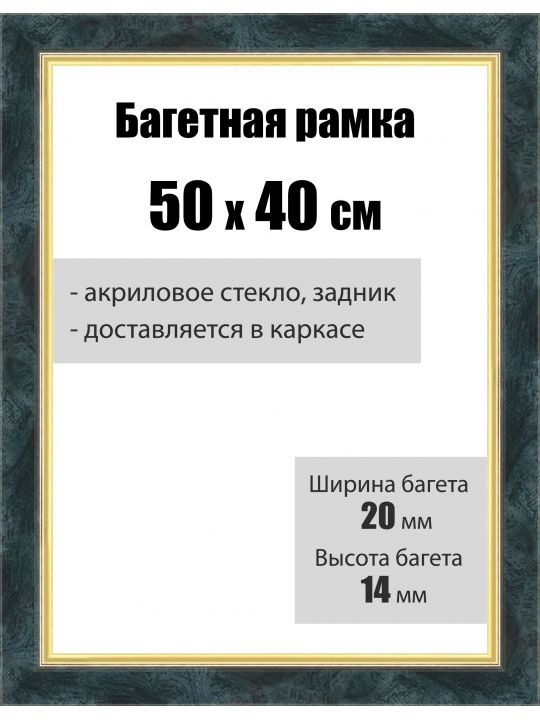 Рамка багетная для картин со стеклом 50 x 40 см, РБ-136