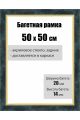 Рамка багетная для картин со стеклом 50 x 50 см, РБ-136