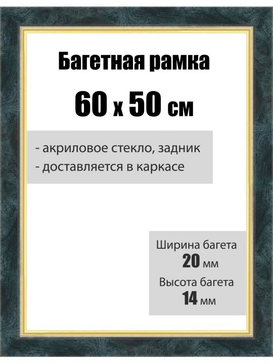 Рамка багетная для картин со стеклом 60 x 50 см, РБ-136