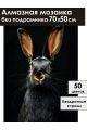 Алмазная мозаика без подрамника «Черный кролик» 70x50 см