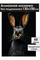 Алмазная мозаика без подрамника «Черный кролик» 130x100 см