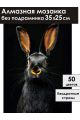 Алмазная мозаика без подрамника «Черный кролик» 35x25 см