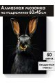 Алмазная мозаика на подрамнике «Черный кролик» 60x45 см