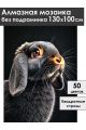 Алмазная мозаика без подрамника «Черный кролик» 130x100 см