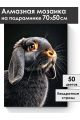 Алмазная мозаика на подрамнике «Черный кролик» 70x50 см