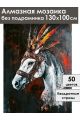 Алмазная мозаика без подрамника «Конь вождя» 130x100 см
