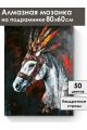 Алмазная мозаика на подрамнике «Конь вождя» 80x60 см