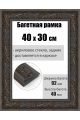 Рамка багетная для картин со стеклом 40 x 30 см, РБ-185