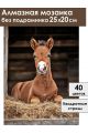 Алмазная мозаика без подрамника «Жеребенок» 25x20 см