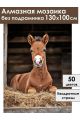 Алмазная мозаика без подрамника «Жеребенок» 130x100 см