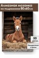 Алмазная мозаика на подрамнике «Жеребенок» 80x60 см