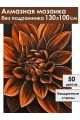 Алмазная мозаика без подрамника «Георгин» 130x100 см