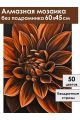 Алмазная мозаика без подрамника «Георгин» 60x45 см