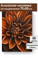 Алмазная мозаика на подрамнике «Георгин» 70x50 см
