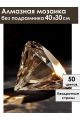 Алмазная мозаика без подрамника «Бриллиант» 40x30 см