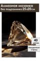 Алмазная мозаика без подрамника «Бриллиант» 25x20 см