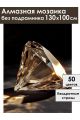 Алмазная мозаика без подрамника «Бриллиант» 130x100 см