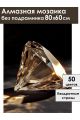 Алмазная мозаика без подрамника «Бриллиант» 80x60 см