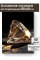 Алмазная мозаика на подрамнике «Бриллиант» 80x60 см